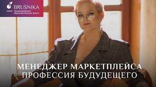 Менеджер маркетплейса - это профессия будущего!