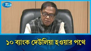 অনেক ব্যাংক দেউলিয়া হয়ে আছে: গভর্নর | Governor | Bangladesh Bank | Rtv News