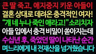 실화사연-큰 딸 죽고, 애지중지 키운 아들이 결혼 상대로 데려온 충격적인 여자! “걔 네 누나 죽인 애라고!”소리치자 /실화사연/신청사연/사이다썰/반전사연/사연라디오