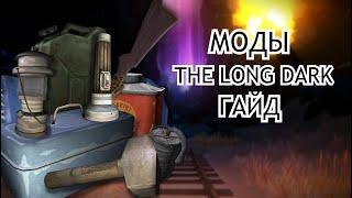 Гайд на установку модов в The Long Dark