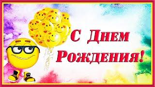 С Днем Рождения! Прикольное рисованное поздравление