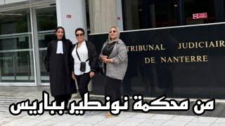 الأستاذة سميرة البقالي و فاتن و المحامية حنان يرفعون شكاية بالمزرطي بمحكمة نونطير
