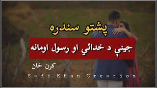 Karan Khan New Pashto Song (HELY) | Jenai Da Khudai Aw Da Rasool Omanaa | Pashto Song Lyrics