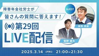 【第29回LIVE配信】障害年金社労士が皆さんの質問に答えます！【ファーリア社会保険労務士法人】