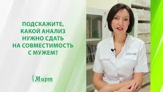 Какой анализ нужно сдать на совместимость с мужем?