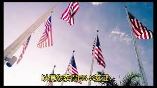 EB3美国雇主担保移民