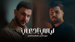 Nabeel & Ibrahem - Layali Ad3i (Official Lyric Video)|2024| نبيل الاديب وابراهيم الامير - ليالي ادعي