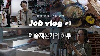 [이색직업VLOG] #1. 낡은 책에 생명을 불어넣는 예술제본가의 하루