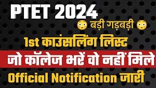 Ptet 1st College Allotment List 2024 | Ptet 2024 Counseling | Ptet Cutoff | Ptet 2024 Counseling