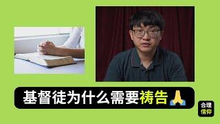 基督徒为什么需要祷告？祷告对基督徒来说是必要的吗？