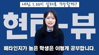 내신 1.00이 실제로 가능할까? (서울, 잠실여고)