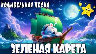 Зеленая карета  Колыбельная песня  Колыбельные Томми и Молли