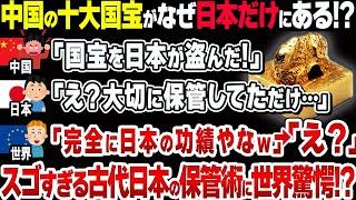 【さすが日本人】中国の国宝が日本にだけ現存する理由がすごすぎた【衝撃】