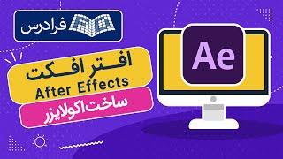 آموزش ساخت اکولایزر در افتر افکت After Effects