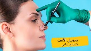 عمليه تجميل الأنف قبل وبعد تجميل الأنف جراحيا