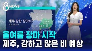 [날씨] 올여름 장마 시작…제주 남부·산지 최대 150mm↑ / SBS 8뉴스