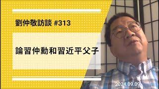 【免费版】论习仲勋和习近平父子 | 刘仲敬访谈第313集