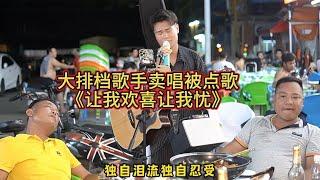 I was asked to sing "讓我歡喜讓我憂", and the old song still has a strong ability to empathize! !