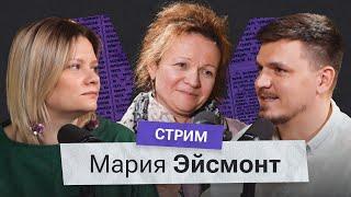 Мария Эйсмонт: «Наша задача - не перестать видеть в людях людей»