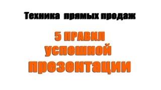 Техника прямых продаж. 5 секретов успешной продающей презентации