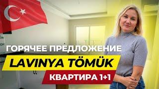 ГОРЯЧЕЕ ПРЕДЛОЖЕНИЕ  квартира 1+1 для ВНЖ LAVINYA TOMUK Турция, Мерсин, Томюк