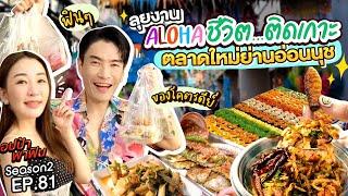 ลุยงาน 'Aloha ชีวิต...ติดเกาะ' ตลาดใหม่ย่านอ่อนนุช | อปป้าพาฟิน EP.81