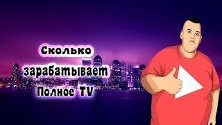 вот столько зарабатывает @Полное TV за монетизацию на ютуб