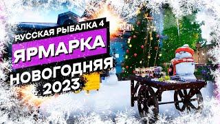 [НЕ АКТУАЛЬНО] Полный разбор Новогодняя Ярмарка 2023 Русская Рыбалка 4