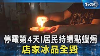 阿婆摸黑摔倒! 高雄大寮停電第四天 居民叫苦｜TVBS新聞 @TVBSNEWS02