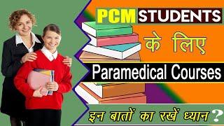 Paramedical Courses for PCM Students {2021-2022} पीसीएम छात्रों के लिए बेहतर पैरामेडिकल कोर्सेस