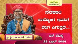 Dina Bhavishya | (23nd april Rashi Bhavishya) ||Ravi Shankar Guruji || 23- 04- 24