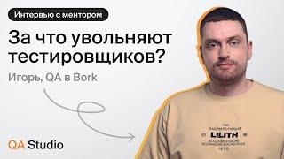 За что увольняют тестировщиков?