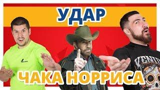 КОРОННЫЙ УДАР ЧАКА НОРРИСА  Удар ногой в прыжке с разворота