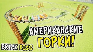 ЛЕГО АМЕРИКАНСКИЕ ГОРКИ В BRICK RIGS! ТОП-5 ЛЕГО ПОСТРОЕК ЗА НЕДЕЛЮ В БРИК РИГС!