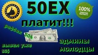 СКАМ!!!50EX,НЕ ПЛАТИТ!!!ВЫВЕЛ УЖЕ 86$,ЭТО ПРОЕКТ БОМБА!!!РЕФБЕК 50%