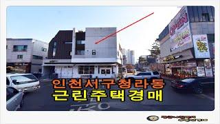 인천 서구 청라동 근린 상가 주택 경매