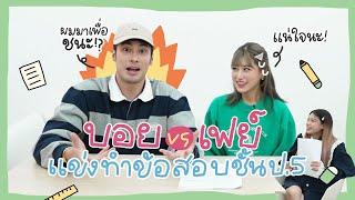 บอย vs เฟย์ ช่วง ถ้าคุณแน่อย่าแพ้ป.5 หรือว่าจะแพ้ทั้งคู่ !??