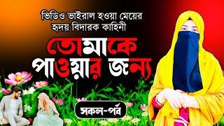 || ভাইরাল ভিডিও  নিয়ে কাহিনী || তোমাকে পাওয়ার জন্য || সকল পর্ব || একটি মেয়ে দ্বীনের পথে আশার কাহিনী।