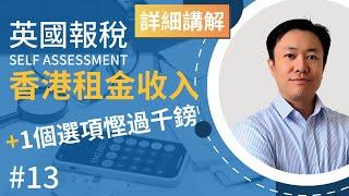 英國報稅詳細示範 (13) : 報香港出租物業收入 |  供樓利息 | 免稅額 | 更換設備支出 | 英國稅務 Self Assessment | SA106 | 香港租金收入