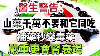 醫生警告：山藥千萬不要和它同吃，補藥秒變“毒藥”！嚴重更會腎衰竭，勸你再忙也要看一看