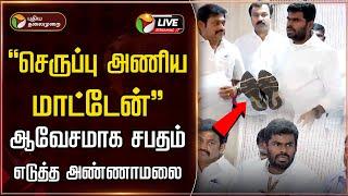 LIVE: "செருப்பு அணிய மாட்டேன்".. ஆவேசமாக சபதம் எடுத்த அண்ணாமலை | Anna university issue | BJP | PTD