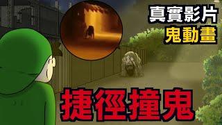 【鬼動畫】恐怖小巷撞鬼 | 同居 | 網友投稿 | 親身經歷 |真實故事 | 鬼故事【青菜Cincaitoon】