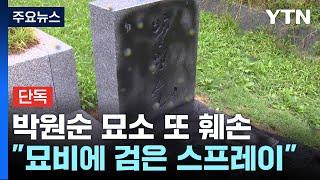 [단독] '모란공원 이장' 박원순 묘소 4개월 만에 또 훼손...경찰 수사 / YTN