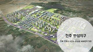 전주에서 핫한 부동산은?-  (만성지구에 대하여 알아보기)