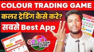 Which App Is Best For Colour Trading | Aviator & Colour Trading Game Apps Reality