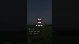 21 июня ведический гороскоп / астрология джйотиш сегодня