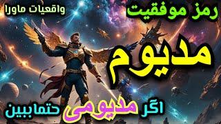 اگرمدیوم هستی حتمااین برنامه رو ببین، سه راز مهم در موفقیت مدیوم ها، مدیوم کیست؟، آموزش دکترماورا