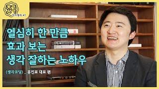 생각코딩, 머리를 잘 쓰는 사람들의 비밀｜작가생각