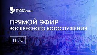 Воскресное Богослужение / 30 Июня 2024 г / "Церковь Прославления" г. Томск