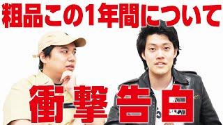 粗品この1年間について衝撃告白【霜降り明星】